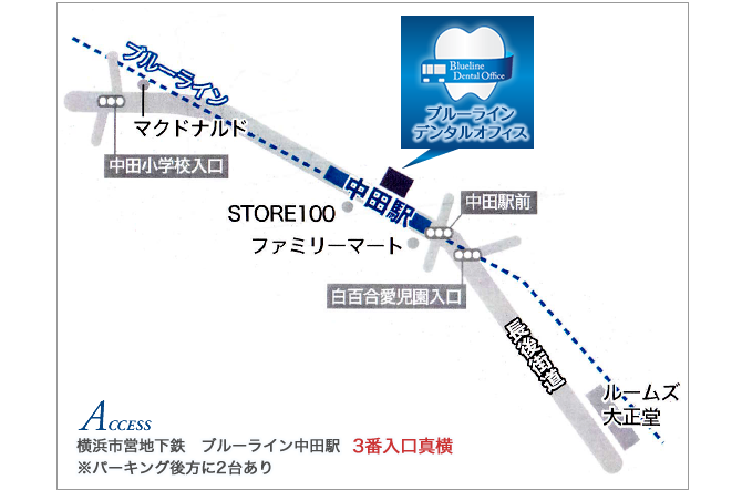 横浜市中田駅すぐの歯医者（歯科）ブルーラインデンタルオフィス