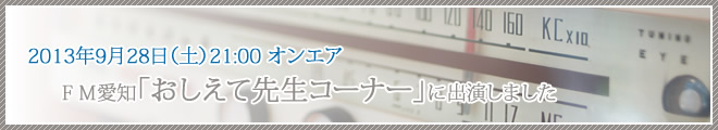 fm愛知「おしえて先生」に出演しました。