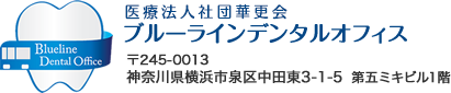 神奈川県横浜市泉区中田東３丁目１−５ ブルーラインデンタルオフィス