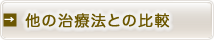 他の治療法との比較