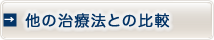 他の治療法との比較