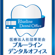 インプラント歯科泉区中田駅ブルーラインデンタルオフィス