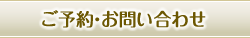 ご予約・お問い合わせ