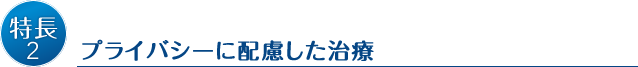 プライバシーに配慮した治療