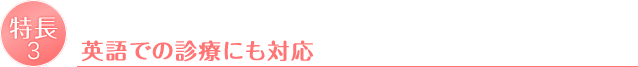 英語での診療にも対応